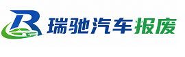 澄城县瑞驰｜汽车报废回收｜车辆正规销户上门拖车